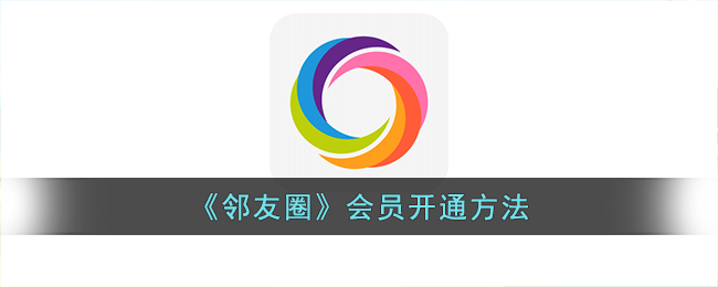 邻友圈会员开通方法