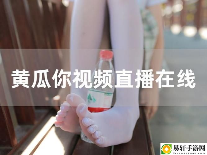  成品直播大全观视频的技巧上线，网友热议：如何提升直播质量与观众体验