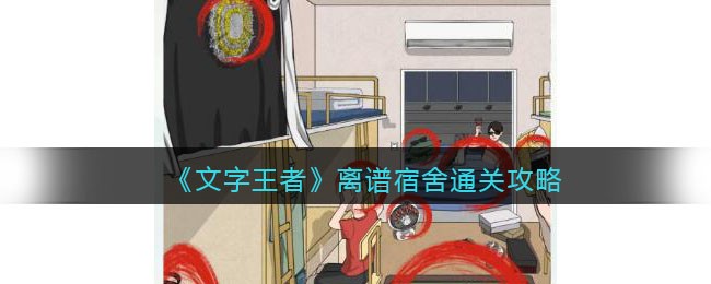 文字王者离谱宿舍通关攻略