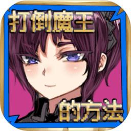 打倒魔王的方法下载