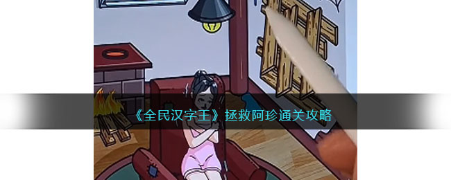 全民汉字王拯救阿珍通关攻略