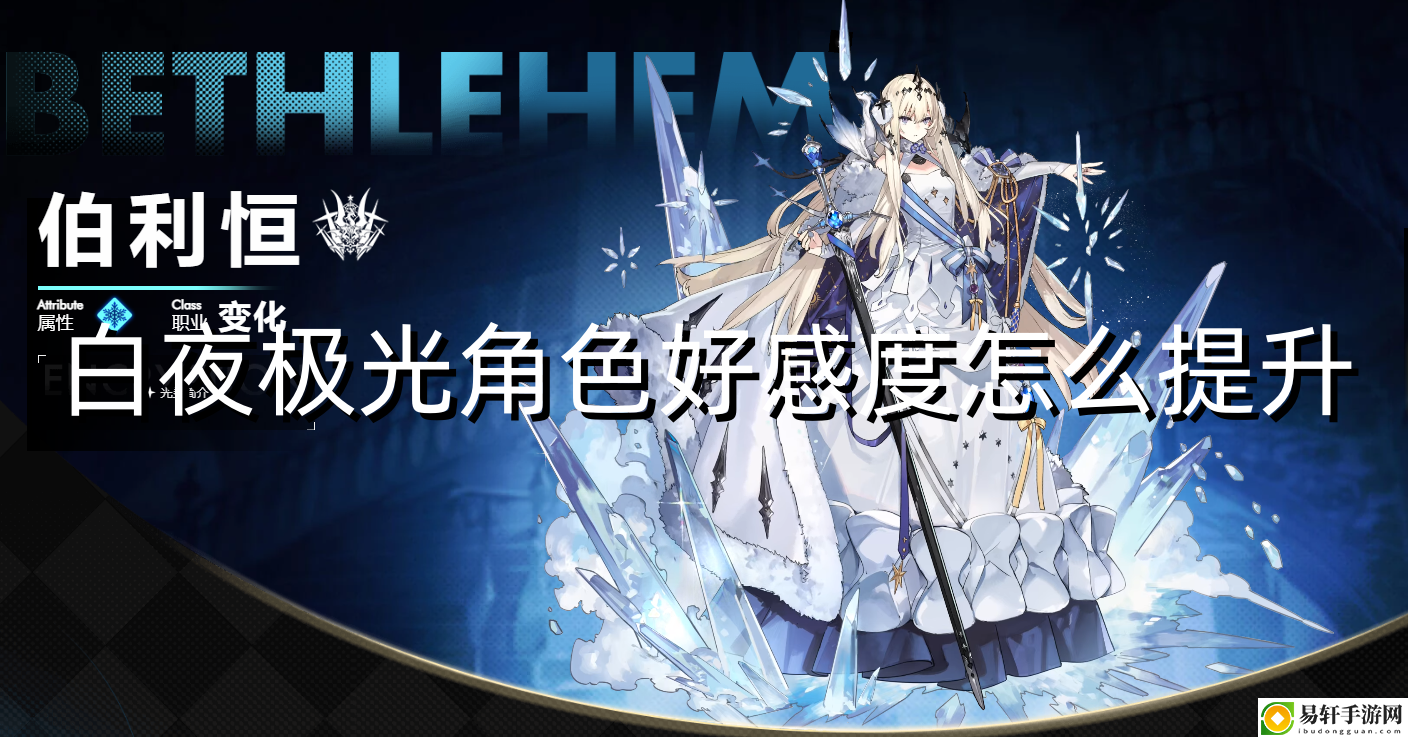 白夜极光角色好感度怎么提升 攻略明确升级要求