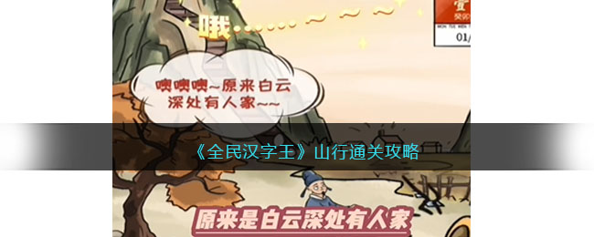 全民汉字王山行通关攻略