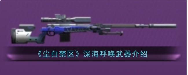 尘白禁区深海呼唤武器介绍