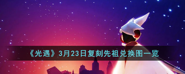 光遇3月23日复刻先祖兑换图一览
