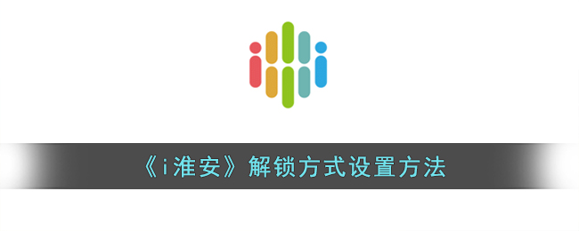 i淮安解锁方式设置方法