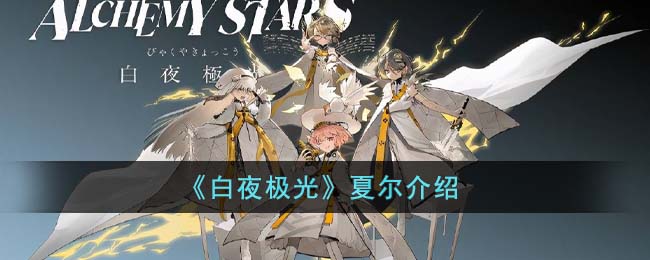 白夜极光夏尔介绍