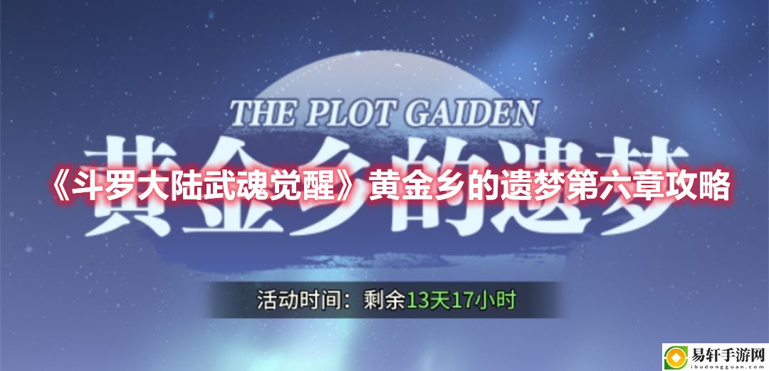 斗罗大陆：武魂觉醒黄金乡的遗梦第六章攻略