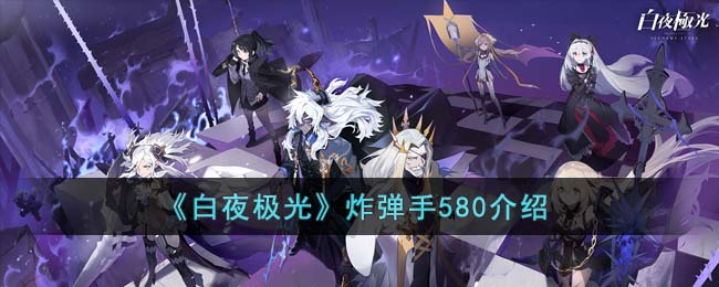 白夜极光炸弹手580介绍