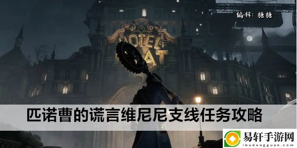 匹诺曹的谎言维尼尼支线任务攻略：稀有宝藏位置分析