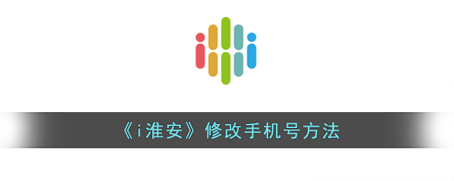 i淮安修改手机号方法
