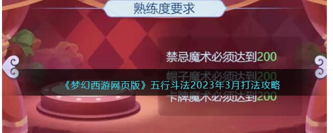 梦幻西游网页版五行斗法2023年3月打法攻略