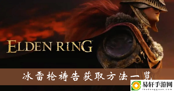 艾尔登法环冰雷枪祷告获取方法一览