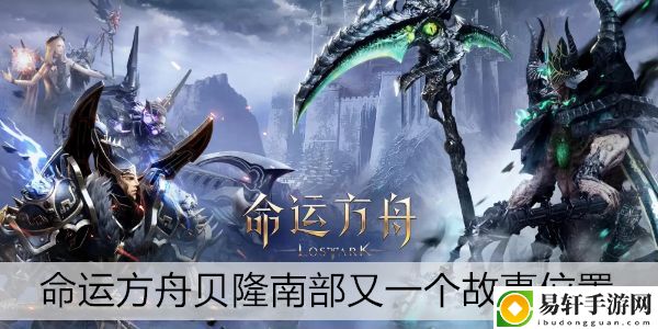 命运方舟贝隆南部又一个故事位置：攻略助你掌握规律