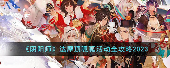 阴阳师达摩顶呱呱活动全攻略2023