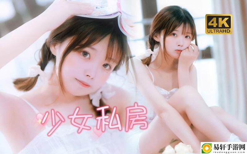 探索少女心灵世界的“少女题材第一视频”