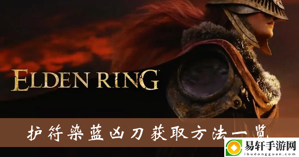 艾尔登法环护符染蓝凶刀获取方法一览