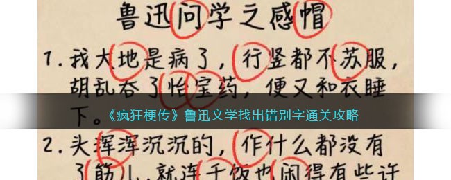 疯狂梗传鲁迅文学找出错别字通关攻略