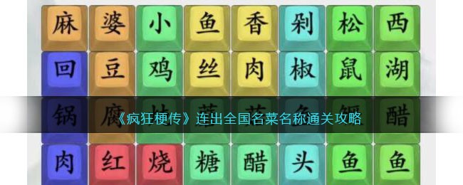 疯狂梗传连出全国名菜名称通关攻略