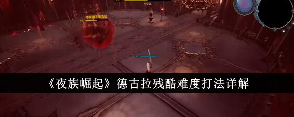 夜族崛起德古拉残酷难度打法详解
