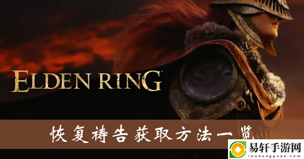 艾尔登法环恢复祷告获取方法一览