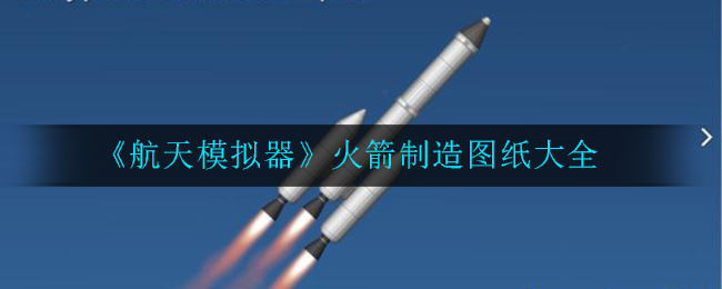 航天模拟器火箭制造图纸大全