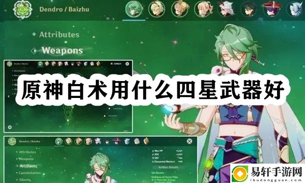 原神白术用什么四星武器好 角色属性搭配与装备推荐