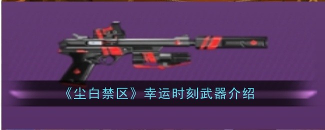 尘白禁区幸运时刻武器介绍