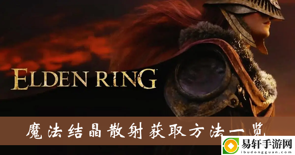 艾尔登法环魔法结晶散射获取方法一览