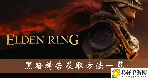 艾尔登法环黑暗祷告获取方法一览