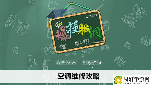 爆梗脑洞空调维修攻略：攻略教你技能升级