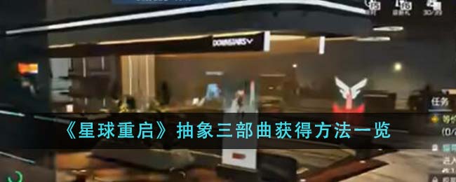 星球重启抽象三部曲获得方法一览