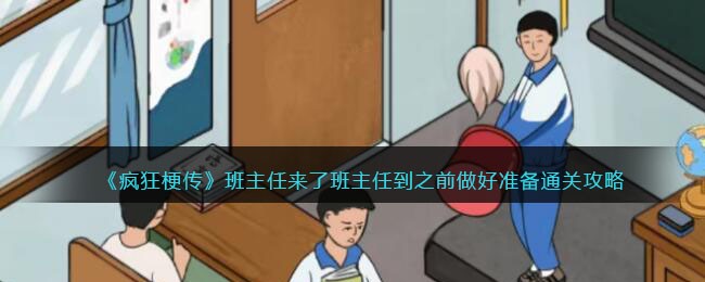 疯狂梗传班主任来了班主任到之前做好准备通关攻略