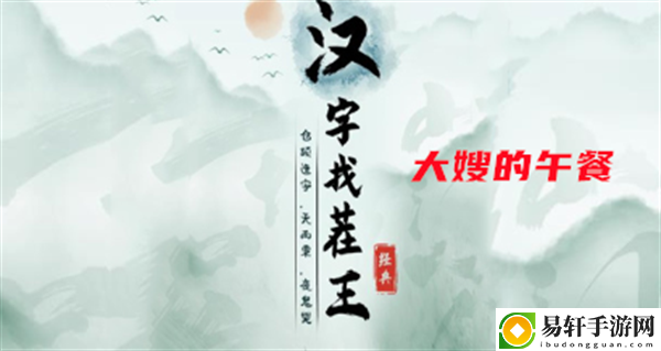 汉字找茬王大嫂的午餐攻略 优化设置详细指南