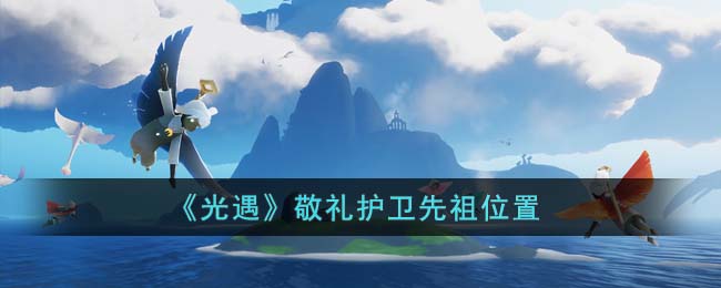 光遇敬礼护卫先祖位置