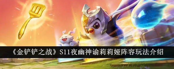 金铲铲之战S11夜幽神谕莉莉娅阵容玩法介绍