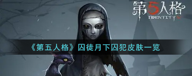 第五人格囚徒月下囚犯皮肤一览