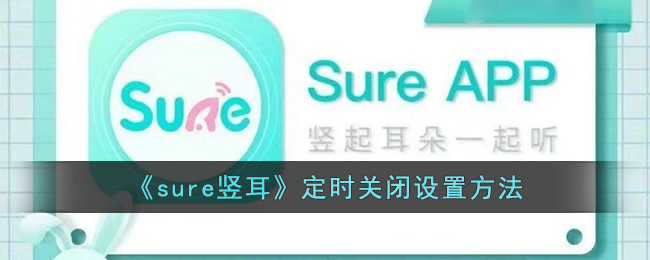 sure竖耳定时关闭设置方法