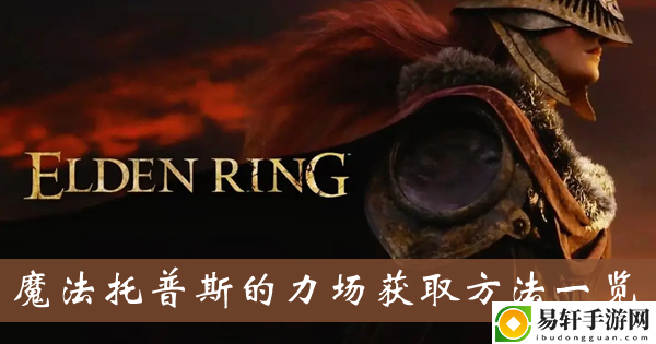 艾尔登法环魔法托普斯的力场获取方法一览