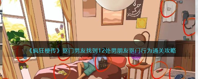 疯狂梗传抠门男友找到12处男朋友抠门行为通关攻略