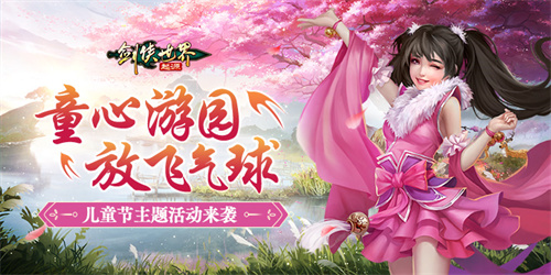 寻梦江湖乐无穷！剑侠世界：起源儿童节活动趣味开启