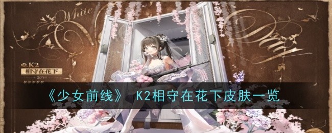 少女前线K2相守在花下皮肤一览