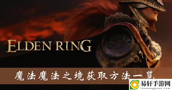 艾尔登法环魔法魔法之境获取方法一览