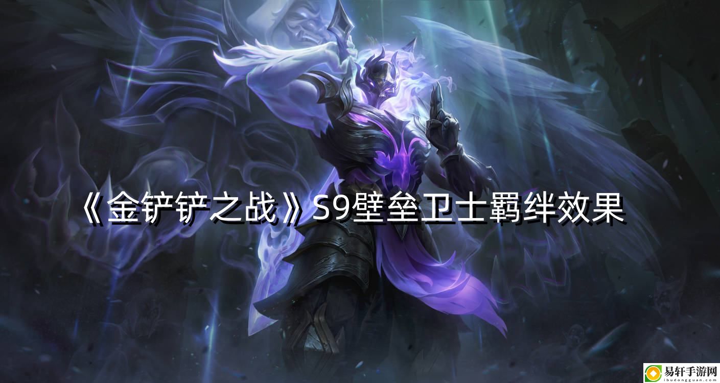 金铲铲之战S9壁垒卫士羁绊效果 副本挑战心得与实战技巧分享