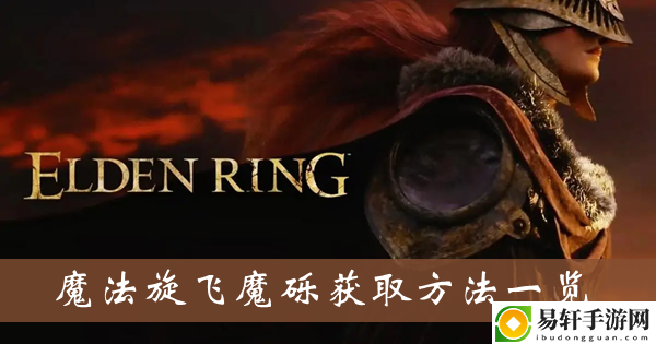 艾尔登法环魔法旋飞魔砾获取方法一览