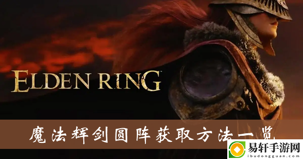 艾尔登法环魔法辉剑圆阵获取方法一览
