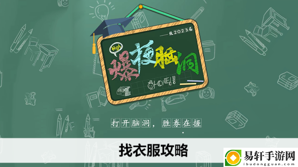 爆梗脑洞找衣服攻略：地图探索技巧与隐藏要素