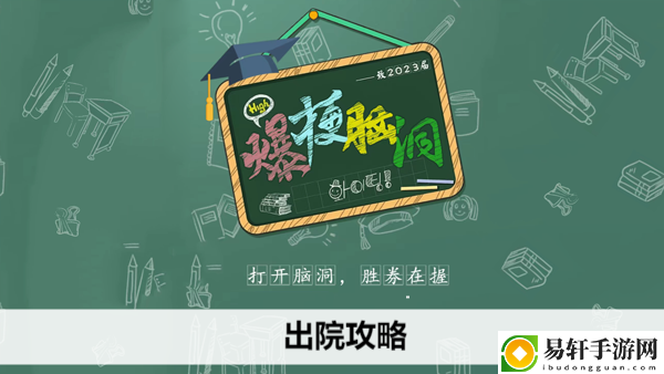爆梗脑洞出院攻略：游戏设置优化最佳方案