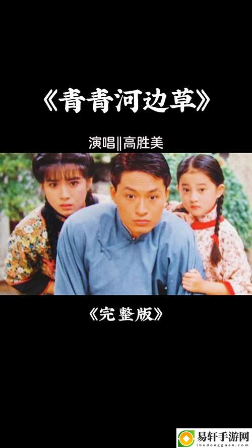 在歌声中回味青春——青青河边草中文字幕MV的魅力