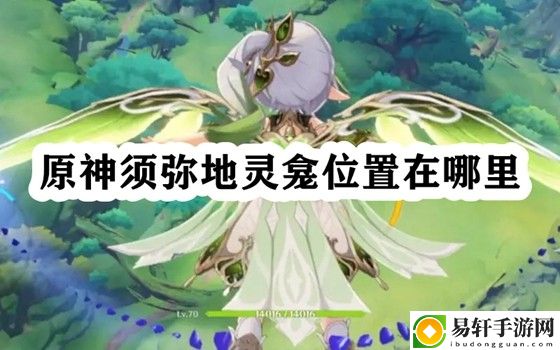 原神须弥地灵龛位置在哪里 角色养成与技能选择建议